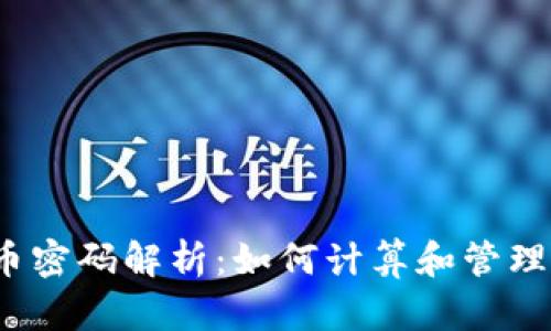  加密货币密码解析：如何计算和管理安全密钥