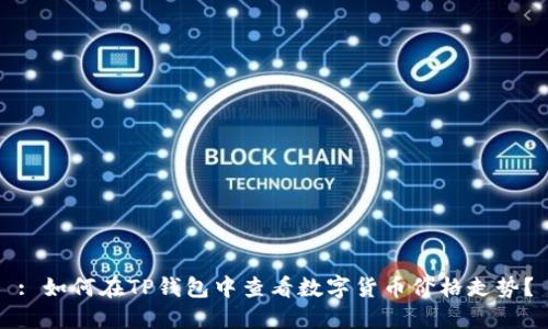 : 如何在TP钱包中查看数字货币价格走势？