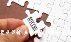 加密货币详解：未来金融的新趋势与机遇