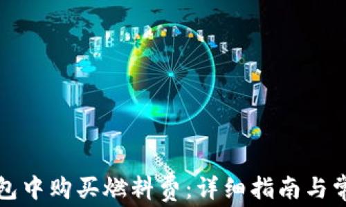 
如何在TP钱包中购买燃料费：详细指南与常见问题解答