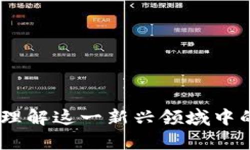 加密货币入门指南：理解区块链技术及其潜力

加密货币, 区块链, Bitcoin, 以太坊/guanjianci

加密货币的定义与起源
加密货币是一种基于区块链技术的数字货币，它使用加密技术确保交易安全，控制新单位的生成，并验证资产的转移。加密货币的概念最早起源于2009年，当时比特币（Bitcoin）作为第一个去中心化的加密货币被推出。创始人中本聪通过构建一个去中心化的网络，希望实现不依赖中心化机构的数字货币。

区块链技术的基础理解
区块链是加密货币的基础，它是一种分布式数据库技术，可以安全地存储交易记录等信息。区块链的独特之处在于，它由多个“区块”组成，这些区块通过链式结构连接在一起，每个区块包含若干交易记录和一个特殊的加密指纹，称为哈希值。这种结构使得任何人都无法修改已经验证的过去交易，确保了数据的完整性和安全性。

加密货币的类型及特征
现如今，加密货币有成千上万种，其中最著名的是比特币和以太坊。比特币被认为是一种“数字黄金”，其主要特征是有限的供应量（最多2100万枚），旨在抗通胀。以太坊则不仅仅是货币，它的智能合约平台允许开发者在其上构建各种去中心化应用，因此被认为是区块链技术的重要应用之一。

加密货币的交易与投资
加密货币的交易通常通过加密货币交易所进行，用户可以利用法币购买加密货币，也可以用持有的加密货币交易其他种类的加密货币。投资者可以通过长线持有、短线交易或参与ICO（初始代币发行）等方式进行投资。然而，加密货币市场价格波动剧烈，投资风险较高。投资者应当充分评估风险，并根据自身财务状况进行合理配置。

加密货币的法律与监管现状
不同国家对加密货币的监管政策各不相同。在一些国家，加密货币被当作合法财产，而在另一些国家则可能被限制或禁止。近年来，随着加密货币的普及，各国政府开始加强对这一市场的监管，以预防金融犯罪和市场操纵行为。同时，为了促进合法使用和经济发展，各国也在探索适合自身国情的加密货币监管框架。

加密货币的优缺点分析
加密货币作为新兴金融工具，有许多优点，如去中心化、交易透明、低手续费等。但是，它也存在一些缺陷，如价格波动大、缺乏监管、可能被用于非法活动等。在实际应用中，用户需要权衡优缺点，理性决策。

加密货币的未来趋势
随着科技的不断进步和社会对数字化资产的认可，加密货币的未来发展前景广阔。越来越多的传统金融机构和企业开始接受和使用加密货币，区块链技术的应用场景也在不断扩大。从数字资产的流通到金融服务的创新，加密货币的价值将越来越被广泛认可。

常见问题解答

问题一：我如何安全地存储加密货币？
安全存储加密货币是每个投资者必须认真考虑的问题。以下是一些推荐的安全存储方法：

1. 热钱包与冷钱包：热钱包是指连接互联网的加密货币钱包，方便交易，但安全性较低；冷钱包是一个离线设备，安全性更高，适合长期存放。

2. 私钥管理：加密货币钱包的安全性高度依赖于私钥。确保存放私钥的地方安全，并考虑使用多重签名钱包和硬件钱包等技术，增加安全性。

3. 二步验证：开启二步验证为账户提供额外的安全层，确保只有授权用户可以访问和管理其加密货币。

4. 定期备份：定期为钱包数据进行备份，确保在设备丢失或故障时数据能够恢复。

通过这些措施，投资者可以增强其加密货币存储的安全性。

问题二：加密货币的价格波动如何影响投资者决策？
加密货币市场的价格波动非常剧烈，投资者需要懂得如何应对这种情况。

1. 理解市场情绪：加密货币的价格往往受到市场情绪的影响。了解市场情绪变化可以帮助投资者做出更好的决策。

2. 设定投资策略：投资者可以根据自己的风险承受能力、投资目标和时间期限等因素，制定相应的投资策略，包括交易频率、持有时间等。

3. 使用止损策略：当市场价格出现不利波动时，止损策略可帮助投资者及时平仓，减少损失。

4. 心理准备：投资者需要保持良好的心理状态，对市场的波动保持冷静，避免情绪化决策。

总的来说，价格波动是加密货币投资的一部分，理性对待，制定合理的策略，有助于降低投资风险。

问题三：如何识别一个加密货币项目的合法性？
随着加密货币市场的迅猛发展，各种项目层出不穷，其中不乏骗局和不靠谱的项目。以下是一些识别项目合法性的方法：

1. 团队背景调查：了解项目团队的背景及其在行业内的声誉，确保背后有靠谱的开发者和顾问。

2. 社区反馈：查看项目的社交媒体渠道，包括Twitter、Reddit、Telegram等，了解社区的态度和评价。

3. 项目白皮书：认真阅读项目白皮书，审查技术细节、业务模式及其市场需求等，确认项目的可行性。

4. 法律合规性：关注项目是否遵循当地法律法规，是否有必要的合规认证。

通过这样的方式，投资者可以降低受到骗局影响的风险。

问题四：加密货币在全球经济中的影响力如何？
加密货币在全球经济中的地位日益重要，影响力表现如下：

1. 促进金融包容性：加密货币和区块链技术可以为没有银行账户的人提供金融服务，促进全球范围内的金融包含。

2. 改变传统金融模式：通过智能合约等技术，加密货币能有效降低交易成本，提高金融服务效率。

3. 国际贸易便利化：加密货币可以消除跨国交易中的货币兑换问题，降低汇率损失，促进国际贸易的便捷性。

4. 增加资产多样性：投资者可以通过加密货币分散投资组合，降低整体投资风险，促进经济的多样化发展。

总之，加密货币已经成为现代经济结构中的一部分，其影响力将随着市场的发展而不断扩展。

这些内容涵盖了加密货币的各个方面，从基础知识到实际应用，再到问题的解答，为读者提供了一个全面的理解和参考。在未来，这些信息将有助于更好地理解这一新兴领域中的机遇与挑战。