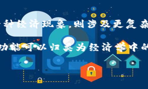 在数学中，函数类型通常指的是不同的函数分类，诸如线性函数、二次函数、指数函数等。然而，“加密货币是什么函数类型”这个问题的表述可能存在一定的歧义，因为加密货币本身不是一种数学函数，而是一种基于区块链技术的数字资产或货币。

然而，可以从几个方面来探讨加密货币的相关属性、功能、运作机制等，给出一些可能的理解与分析。

### 1. 加密货币的定义
加密货币是利用加密技术实现安全转账、控制新单位创建和验证资产转移的一种数字货币。它依托于区块链技术，使交易透明且不可篡改。

### 2. 加密货币的种类
加密货币种类繁多，包括比特币、以太坊、瑞波币等，各种货币之间在功能、用途、算法等方面存在区别。

### 3. 加密货币的运作机制
加密货币的运作基本上依赖于分布式账本技术，利用共识机制来确保交易的有效性与安全性。

### 4. 加密货币与经济模型
一些研究会用模型来分析加密货币的流通、价值波动和市场行为，这些模型本质上是函数，但加密货币作为一种经济现象，则涉及更复杂的因素。

如果你想了解的“函数类型”是指加密货币如何用数学函数来解释或描述其价格、流通量等经济行为，这样的功能可以归类为经济学中的各种模型，例如时间序列分析、供需模型等。

如果还有其它方面的更具体问题或者需要更深入的阐述，请提供详细信息。