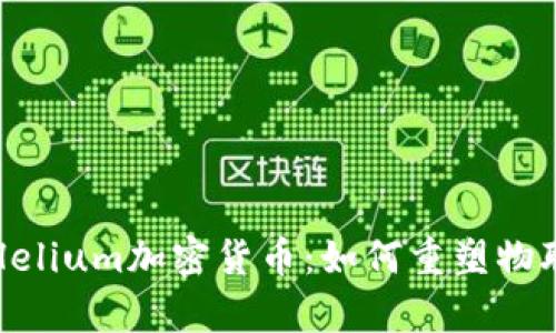 全面解析Helium加密货币：如何重塑物联网的未来