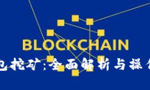 TP钱包挖矿：全面解析与操作指南