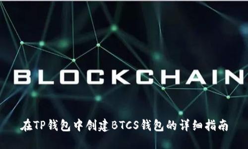 在TP钱包中创建BTCS钱包的详细指南