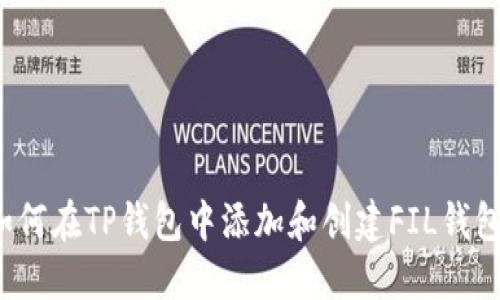 如何在TP钱包中添加和创建FIL钱包？