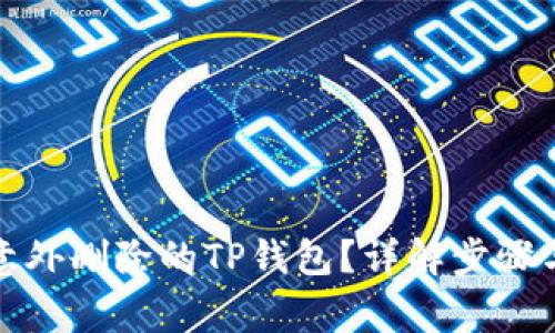 如何恢复意外删除的TP钱包？详解步骤与注意事项