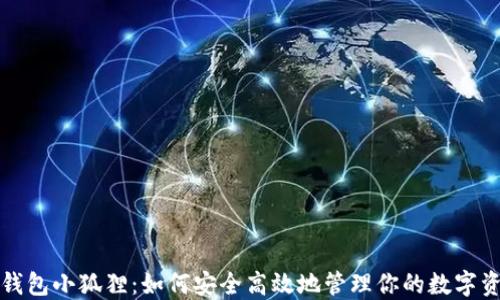 
TP钱包小狐狸：如何安全高效地管理你的数字资产