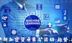 深入解析伊朗加密货币采矿活动：趋势、挑战与