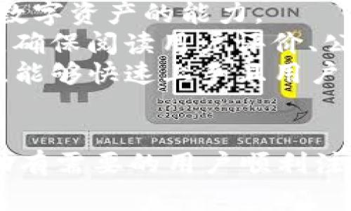 如何注销TP钱包：详细步骤与注意事项
TP钱包, 注销TP钱包, 钱包安全, 数字资产管理/guanjianci

引言
TP钱包（TokenPocket）是一款广受欢迎的数字资产管理工具，用户可以通过它进行各种加密货币的交易、存储以及管理。然而，有些用户可能因为各种原因需要注销TP钱包。本文将详细介绍如何注销TP钱包，包括步骤、注意事项及相关问题解答，帮助用户更好地理解这一过程。

一、注销TP钱包的原因
在开始之前，我们需要理解，为什么有人会选择注销TP钱包。以下是一些常见的原因：
ul
    li需要更换钱包服务：用户可能会选择更换到功能更强大或者更符合自己需求的钱包。/li
    li安全隐患：若用户怀疑自己的钱包可能被攻击或被盗，立即注销并转移资产是一个必要的选择。/li
    li不再使用：一些用户可能只是临时使用TP钱包后，决定不再继续使用。/li
    li隐私保护：由于数字货币交易的透明性，某些用户可能希望彻底删除其数字轨迹。/li
/ul

二、注销TP钱包的具体步骤
注销TP钱包的步骤相对简单，但用户需要谨慎操作，确保自己的资产不会因此生失。以下是注销TP钱包的主要步骤：

h41. 确保做好备份/h4
在注销账号之前，用户需要确保已经备份好了自己的私钥和助记词。这是恢复资产的唯一方法，确保在注销后不会损失任何的资产。

h42. 清空钱包资产/h4
在决定注销之前，用户应将TP钱包中所有的资产转移到其他钱包中。这包括主流数字货币如比特币、以太坊等。将所有资产转移后，检查钱包余额是否为零。

h43. 在应用内操作/h4
打开TP钱包应用，进入设置菜单，寻找“账户管理”或“注销帐户”等相关选项。根据应用提示完成注销流程。

h44. 删除应用程序/h4
在完成账户注销后，可以直接从移动设备上删除TP钱包应用程序。这样可以确保个人信息不会被他人访问。

h45. 清理设备/h4
在删除应用程序后，还可以选择对设备进行清理，包括删除与TP钱包相关的缓存和数据，确保个人信息更进一步的保护。

三、注意事项
在注销TP钱包之前，用户需要注意以下几点：

h41. 确认资产已转移/h4
确保在注销前，将所有的数字资产转移到安全的钱包中，任何遗漏都有可能导致资产丢失。

h42. 备份私钥和助记词/h4
注销TP钱包后，私钥和助记词无法恢复。如果未事先备份好，资产将会永久丢失。

h43. 风险评估/h4
在选择注销之前，评估相关的风险是必不可少的。确保没有发生安全漏洞、或是账户被他人控制的情况。

h44. 更新账户安全信息/h4
若不打算完全注销，但需要更换钱包，建议更新账户的安全信息，并确保更加安全的使用习惯。

四、常见问题解答

h4问题一：注销TP钱包后能否找回资产？/h4
注销TP钱包后，很多用户可能会担心自己的资产是否仍然可以找回。其实，只要在注销前做好资产的转移，资产是不会受到影响的。但如果没有备份好私钥和助记词，资产将会永久丢失。
为了防止这样的情况，在注销TP钱包之前，务必将资产转移到其他安全的数字钱包中，并将助记词、安全密码等信息妥善备份。建议用户在管理数字资产时保持安全敏感度，时刻注意资产安全。

h4问题二：TP钱包的注销过程是否会影响我的交易记录？/h4
TP钱包的注销过程本身不会影响用户的交易记录。用户的交易记录是基于区块链技术，这些信息会永久保存在区块链上，即使切换或注销钱包也不会改变已经发生的交易记录。
如果在未来需要查看交易历史，可以通过区块链浏览器按地址查询样式找到自己的交易信息。值得注意的是，注销后无法在TP钱包中查看历史记录，但这些记录仍然可以通过其他方式找到。

h4问题三：我的隐私是否会受到影响？/h4
TP钱包的注销程序旨在保护用户的隐私和资产安全。注销账户后，TP钱包将不会再保存会关联到你个人数据的信息，确保你的隐私能够进一步得到保护。
不过，注销后，依照区块链的透明性，所有历史交易都将会被记录。因此，注销账户仅能影响用户在TP钱包的使用权，无法完全消除在区块链上的交易足迹。建议用户在进行数字资产交易时，保持警惕，了解风险控制和资产隐私的重要性。

h4问题四：如何选择其他数字钱包替代TP钱包？/h4
在对TP钱包进行注销后，选择合适的替代数字钱包至关重要。优质的钱包应用应该具备良好的安全性、用户界面以及支持多种数字资产的能力。
首先，用户应该选择一个知名度高、信誉好的数字钱包，比如MetaMask、Coinbase Wallet、Trust Wallet等。在选择的过程中，确保阅读用户评价、公司背景和现有的技术支持。
其次，要关注钱包的安全性。确认钱包是否支持二次验证、冷钱包存储等功能，以减少被盗风险。最后，钱包的易用性也不能忽视，能够快速上手且用户体验良好的钱包最适合个人用户。

总结
注销TP钱包是一个相对简单但需要谨慎的过程。用户应确保在这一过程中资产的安全和隐私的保护。希望本文的介绍能够帮助有需要的用户顺利注销TP钱包，并顺利找到合适的替代钱包，继续安全地管理数字资产。