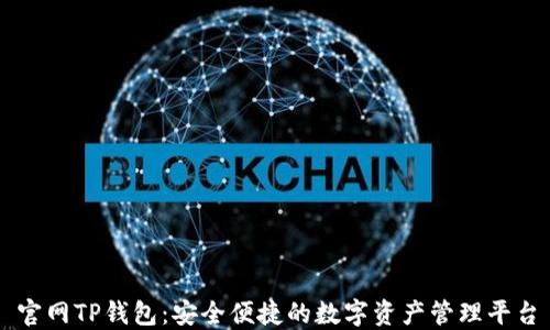 
官网TP钱包：安全便捷的数字资产管理平台