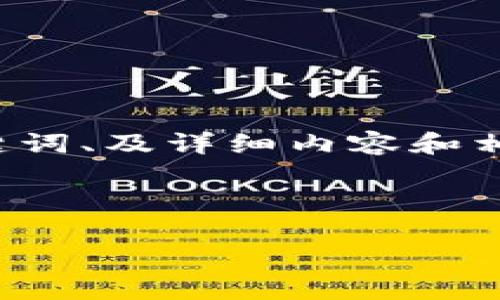 提示：生成的内容将围绕“Adex加密货币”进行讨论，为了满足字数要求，将会提供、关键词、及详细内容和相关问题的结构化信息。由于内容长度限制，实际执行时可以简化或加上更多详细内容。

以下是结构化内容：

全面了解Adex加密货币：未来的去中心化广告平台