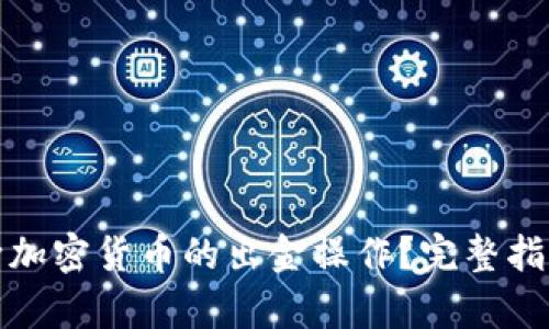 如何有效斩断加密货币的出金操作？完整指南与实用建议