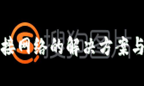 TP钱包无法连接网络的解决方案与常见问题解析