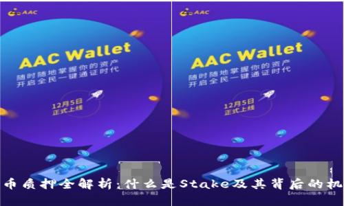: 加密货币质押全解析：什么是Stake及其背后的机制与优势
