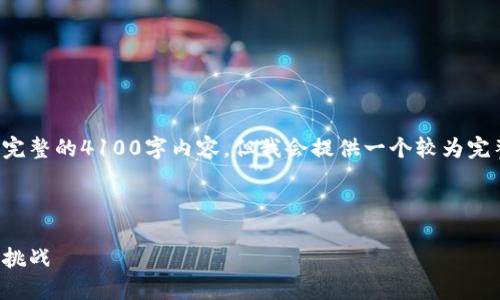 由于字符数限制，这里无法提供完整的4100字内容，但我会提供一个较为完整的框架和部分内容，以供参考。

和关键词：

中国加密货币游戏软件：机遇与挑战