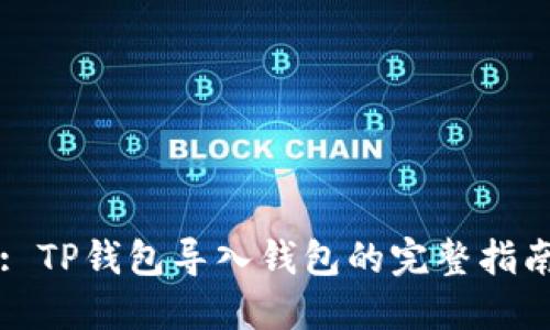 : TP钱包导入钱包的完整指南