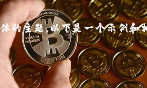 在您的请求中，“NFT怎么提到TP钱包”似乎是一个具体的主题。以下是一个示例和相关关键词，以及围绕此主题的详细介绍和问题讨论。


NFT与TP钱包的结合：如何安全存储和管理数字资产