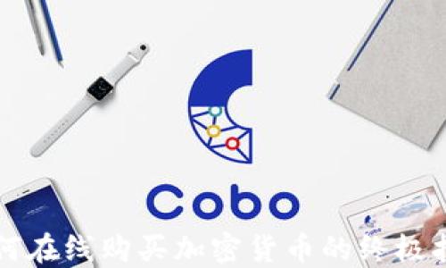 
如何在线购买加密货币的终极指南