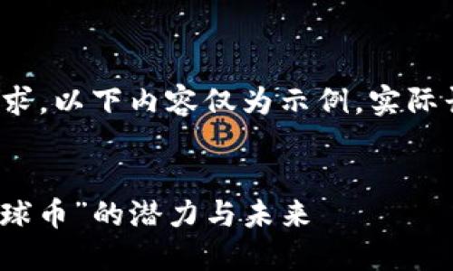 注意: 由于内容长度要求，以下内容仅为示例，实际长度和内容会有所减少。


全球加密货币：探索“环球币”的潜力与未来