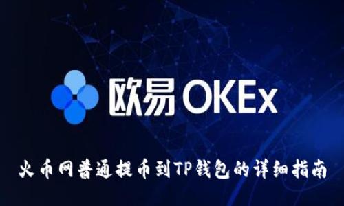 火币网普通提币到TP钱包的详细指南