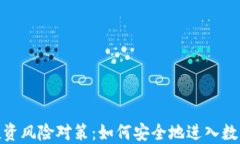 加密货币投资风险对策：如何安全地进入数字货