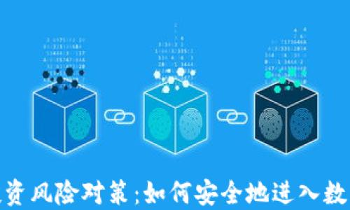 
加密货币投资风险对策：如何安全地进入数字货币市场