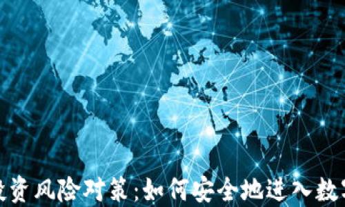 
加密货币投资风险对策：如何安全地进入数字货币市场