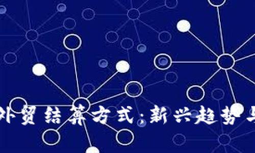 加密货币外贸结算方式：新兴趋势与实际应用