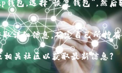 titeltp钱包新人使用详解：一步步教你如何高效管理数字资产/titel

tp钱包, 数字资产, 区块链, 加密货币/guanjianci

什么是tp钱包？
tp钱包是一款兼容多种区块链资产的数字钱包，它不仅支持主流的加密货币，如比特币（BTC）、以太坊（ETH）等，还能管理各种基于区块链的应用和资产。tp钱包以其用户友好的界面和高安全性而受到广泛欢迎，尤其适合新手用户。
通过tp钱包，用户可以方便地进行数字资产的存储、发送和接收，同时也能参与到去中心化金融（DeFi）、非同质化代币（NFT）等新兴领域中。钱包的设计使得用户无需深厚的技术背景，也能轻松上手管理自己的资产。

如何下载和安装tp钱包？
对于新手用户，下载和安装tp钱包是第一步。用户可以通过访问官方网站或在应用商店中搜索“tp钱包”进行下载。一般来说，tp钱包提供了适用于iOS和Android的移动端应用程序，以及适合各种操作系统的桌面版本。
下载完成后，用户需要按照提示进行安装，并在首次启动时设置密码。强烈建议使用复杂及独特的密码，以提高钱包的安全性。同时，用户在设置时会收到一个助记词，务必妥善保存，这对于后续的恢复和安全至关重要。

tp钱包的基本使用指南
完成安装后，用户可以开始使用tp钱包来管理自己的数字资产。以下是一些基本操作的介绍：
ul
    listrong查看余额：/strong用户可通过主界面查看各类资产的余额和价格信息，不同资产之间的转换也十分便利。/li
    listrong发送和接收资产：/strong发送资产时，用户只需输入对方的地址和金额，确认无误后即可发起交易。接收资产则需提供自己的地址或者二维码给对方。/li
    listrong安全设置：/strong建议用户启用双因素认证（2FA），并定期更换密码，以增强钱包安全性。/li
/ul

如何进行资产交易？
tp钱包支持多种资产之间的交易。用户可以在市场附近找到交易功能，选择希望交易的资产对，比如ETH/BTC。在确认交易之前，用户需要仔细核对交易的费用和滑点。完成交易后，资产会迅速反映在余额中。
需要注意的是，交易的成功与否通常依赖于区块链网络的拥堵情况。在网络高峰期，交易确认的时间可能会较长，用户需耐心等待。

安全问题及注意事项
在使用tp钱包时，安全应是用户首要考虑的因素。除了设置强密码和启用2FA外，用户还需注意以下几点：
ul
    listrong保持软件更新：/strong定期检查tp钱包是否有新版本，及时更新可以修复已知的安全漏洞。/li
    listrong谨防钓鱼攻击：/strong用户需警惕来自不明来源的邮件或链接，确保只在官网进行登录和操作。/li
    listrong备份钱包：/strong助记词的备份至关重要，用户需将其存储在离线环境中，不要保存到互联网上。/li
/ul

tp钱包常见问题解答
h41. tp钱包的功能有哪些？/h4
tp钱包除了基础的资产管理功能外，还包含一些高阶功能。例如，用户可以直接通过钱包进行某些DeFi项目的借贷、流动性挖矿等操作。此外，tp钱包还支持用户与不同的DApp进行交互，增加了数字资产的使用场景。

h42. 如何确保tp钱包的安全性？/h4
一个安全的钱包管理策略需要多管齐下。首先，定期更新软件，了解最新的安全动态。其次，使用强密码和生物识别技术加强账户安全。此外，用户还应了解网络钓鱼、恶意软件的识别与防范。

h43. 怎么迁移或恢复tp钱包？/h4
若用户需要更换设备或账户被盗，需要依靠助记词或私钥恢复tp钱包。用户需在新设备上下载安装tp钱包，选择“恢复钱包”，然后输入助记词，系统会自动导入之前的资产和余额。

h44. tp钱包支持哪些加密货币？/h4
tp钱包支持多种主流加密货币以及一些为新兴项目创建的代币。用户在使用前可以查看官方资料获取详细信息，确定自己所持有的资产是否在支持范围内。

【请注意：以上内容为示例，真实的tp钱包使用助手和用户指南可能会有所不同。建议查阅官方文档或相关社区以获取最新信息】