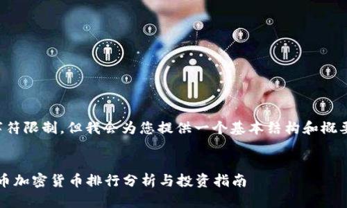 内容超出字符限制，但我会为您提供一个基本结构和概要供您参考。


2023年火币加密货币排行分析与投资指南