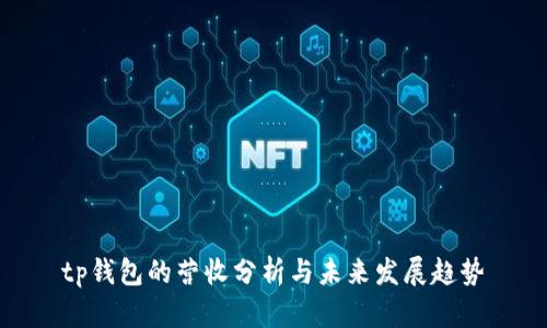 tp钱包的营收分析与未来发展趋势