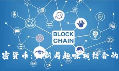 小黄人加密货币：创新与趣味相结合的数字资产