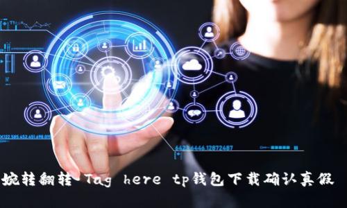婉转翻转 Tag here tp钱包下载确认真假 