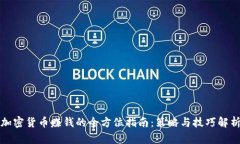 加密货币赚钱的全方位指南：策略与技巧解析