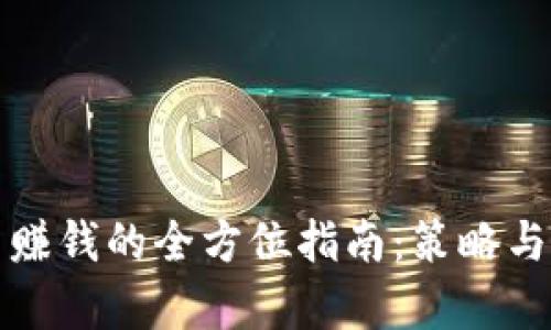 加密货币赚钱的全方位指南：策略与技巧解析
