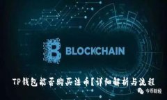 TP钱包能否购买法币？详细解析与流程
