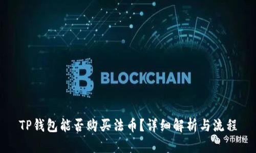 TP钱包能否购买法币？详细解析与流程