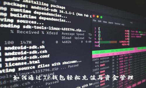 如何通过TP钱包轻松充值与资金管理