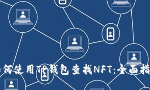 如何使用TP钱包查找NFT：全面指南