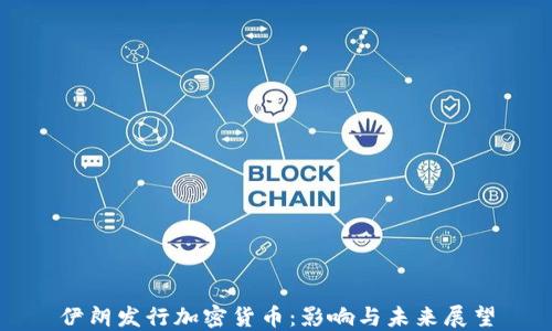 伊朗发行加密货币:影响与未来展望