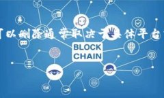 在TP（通常指“交易平台”或“加密货币钱包”等