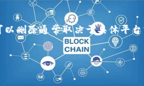 在TP(通常指“交易平台”或“加密货币钱包”等多种上下文)里,钱包是否可以删除通常取决于具体平台或钱包的设计和功能。接下来,我将根据这一主题为您提供更详细的介绍。
TP钱包管理指南:怎样删除或管理你的加密钱包