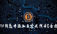 如何在TP钱包中添加自定义代币？全方位指南