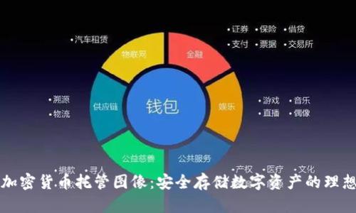 高清加密货币托管图像：安全存储数字资产的理想选择