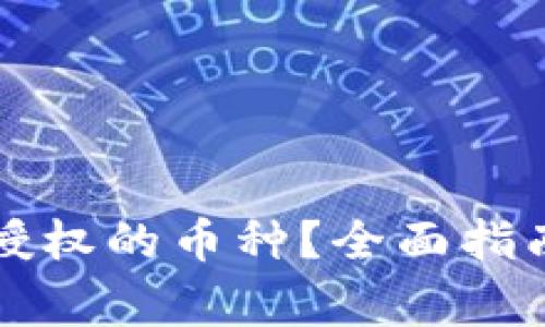 如何查看TP钱包授权的币种？全面指南及常见问题解答