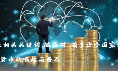 要让您满意，我将提供一个推广的，以及相关关键词，随后对“有多少个国家使用加密货币”这一话题进行详细介绍。

全球范围内使用加密货币的国家：数字货币的崛起与普及