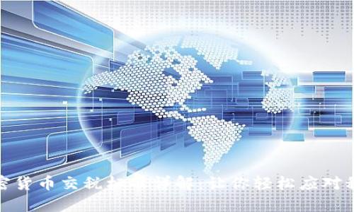 澳洲加密货币交税标准详解：让你轻松应对税务申报