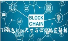 TP钱包logo尺寸与设计规范解析