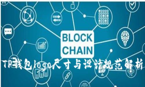 TP钱包logo尺寸与设计规范解析